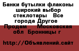 Банки,бутылки,флаконы,широкий выбор стеклотары - Все города Другое » Продам   . Московская обл.,Бронницы г.